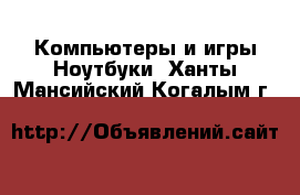 Компьютеры и игры Ноутбуки. Ханты-Мансийский,Когалым г.